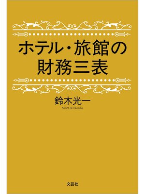 cover image of ホテル・旅館の財務三表